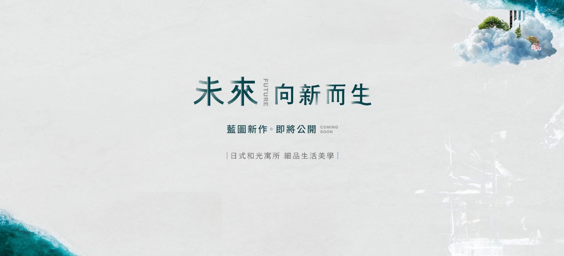 藍圖營造 - 預告