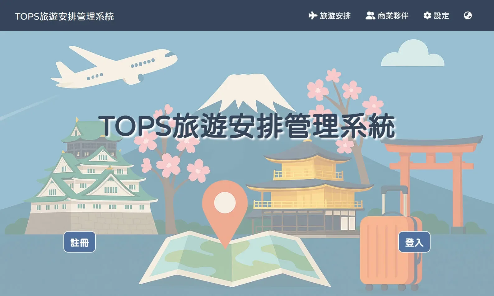 旅遊安排管理系統