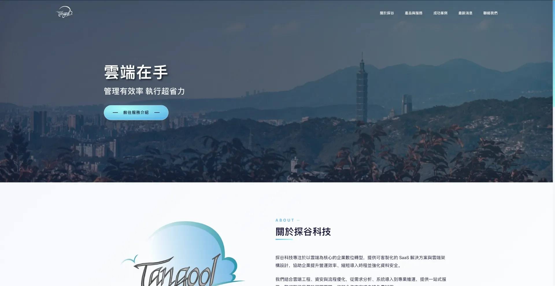 探谷公司形象網站